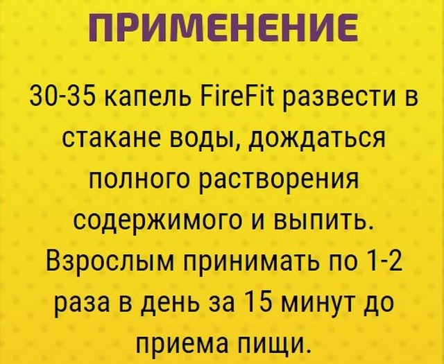 Как правильно принимать капли FireFit