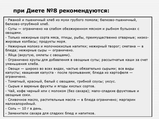 Характеристика продуктов и способов приготовления пищи для диеты № 8 для больных ожирением